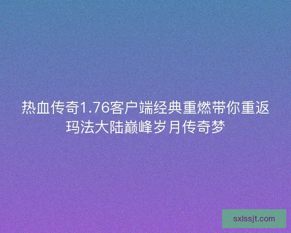 热血传奇1.76客户端经典重燃带你重返玛法大陆巅峰岁月传奇梦