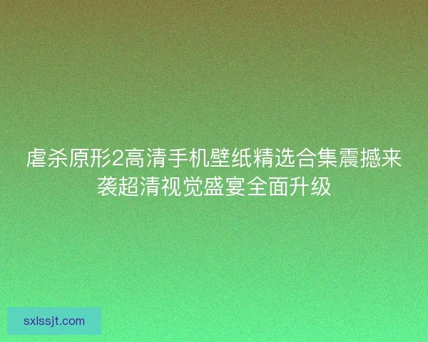 虐杀原形2高清手机壁纸精选合集震撼来袭超清视觉盛宴全面升级