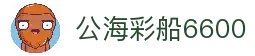 公海彩船6600(中国)官方网站